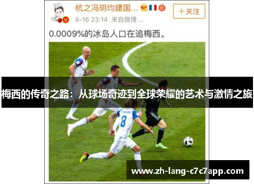 梅西的传奇之路:从球场奇迹到全球荣耀的艺术与激情之旅 梅西的传奇之路:从球场奇迹到全球荣耀的艺术与激情之旅