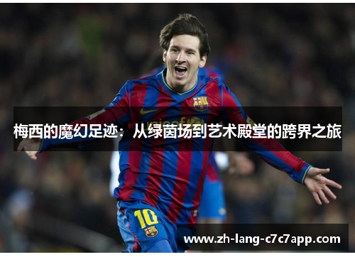 梅西的魔幻足迹：从绿茵场到艺术殿堂的跨界之旅