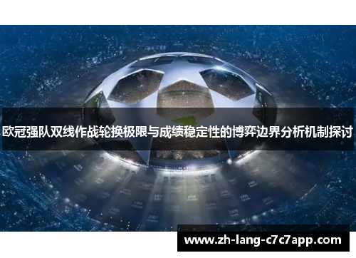 欧冠强队双线作战轮换极限与成绩稳定性的博弈边界分析机制探讨