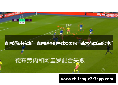 泰国超级杯解析：泰国联赛明星球员表现与战术布局深度剖析