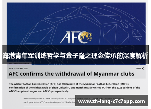 海港青年军训练哲学与金子隆之理念传承的深度解析