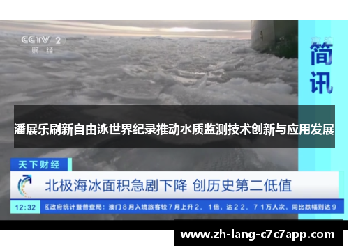 潘展乐刷新自由泳世界纪录推动水质监测技术创新与应用发展