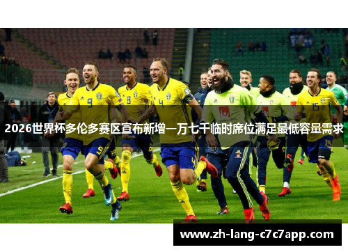 2026世界杯多伦多赛区宣布新增一万七千临时席位满足最低容量需求