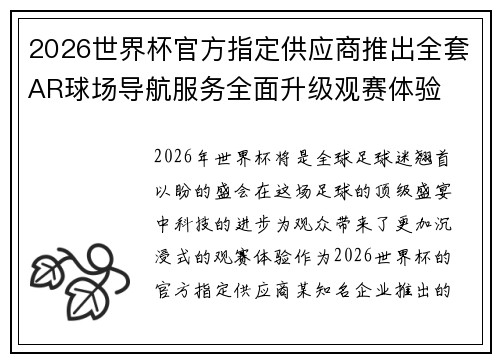 2026世界杯官方指定供应商推出全套AR球场导航服务全面升级观赛体验