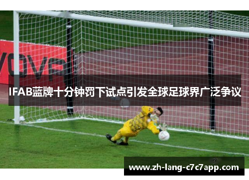 IFAB蓝牌十分钟罚下试点引发全球足球界广泛争议