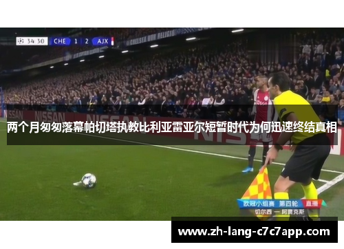 两个月匆匆落幕帕切塔执教比利亚雷亚尔短暂时代为何迅速终结真相