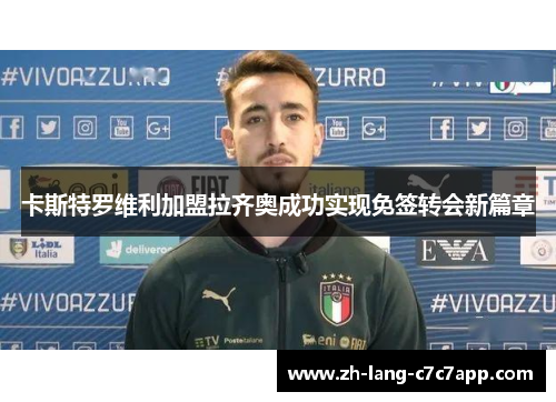 卡斯特罗维利加盟拉齐奥成功实现免签转会新篇章