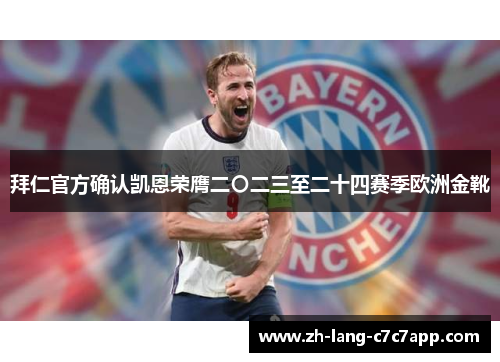 拜仁官方确认凯恩荣膺二〇二三至二十四赛季欧洲金靴