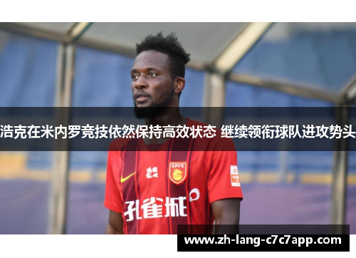 浩克在米内罗竞技依然保持高效状态 继续领衔球队进攻势头