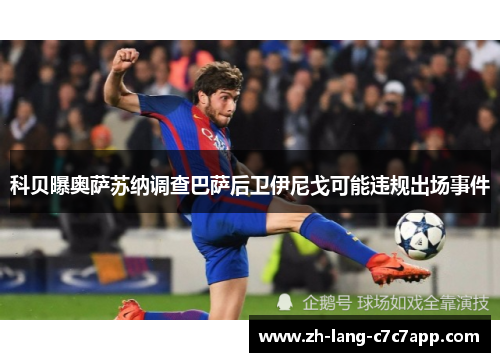 科贝曝奥萨苏纳调查巴萨后卫伊尼戈可能违规出场事件
