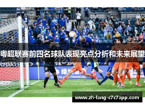 粤超联赛前四名球队表现亮点分析和未来展望