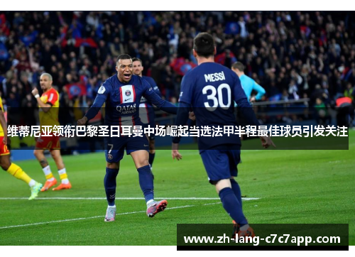 维蒂尼亚领衔巴黎圣日耳曼中场崛起当选法甲半程最佳球员引发关注