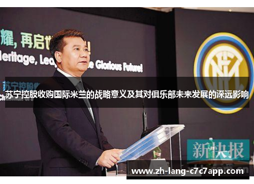 苏宁控股收购国际米兰的战略意义及其对俱乐部未来发展的深远影响