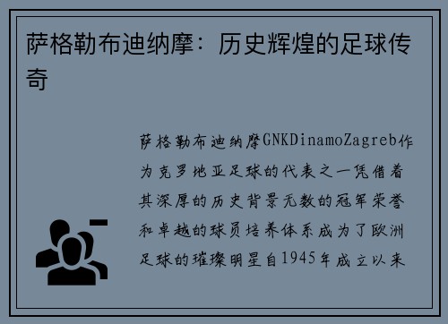 萨格勒布迪纳摩：历史辉煌的足球传奇