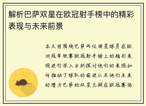 解析巴萨双星在欧冠射手榜中的精彩表现与未来前景 解析巴萨双星在欧冠射手榜中的精彩表现与未来前景