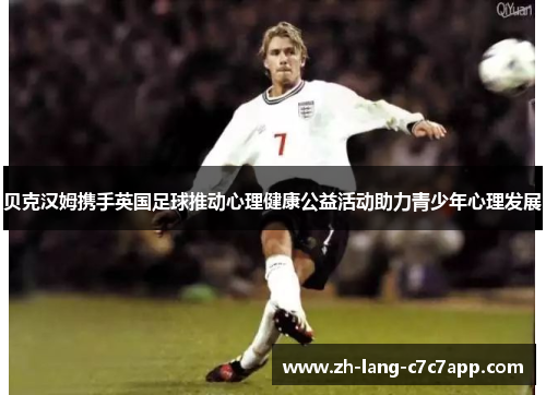 贝克汉姆携手英国足球推动心理健康公益活动助力青少年心理发展