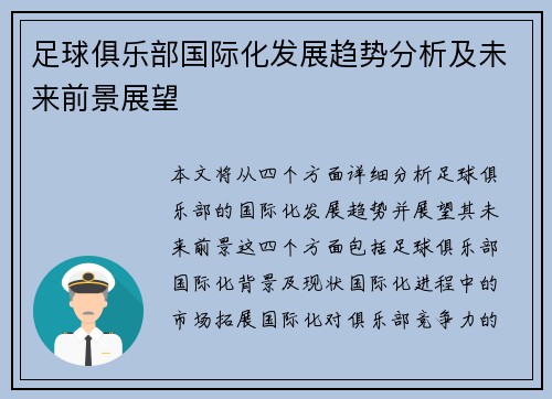 足球俱乐部国际化发展趋势分析及未来前景展望 足球俱乐部国际化发展趋势分析及未来前景展望