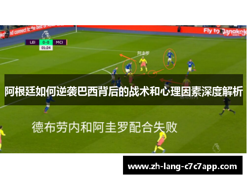 阿根廷如何逆袭巴西背后的战术和心理因素深度解析 阿根廷如何逆袭巴西背后的战术和心理因素深度解析