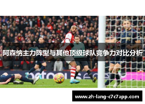 阿森纳主力阵型与其他顶级球队竞争力对比分析