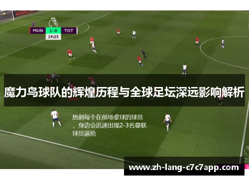 魔力鸟球队的辉煌历程与全球足坛深远影响解析