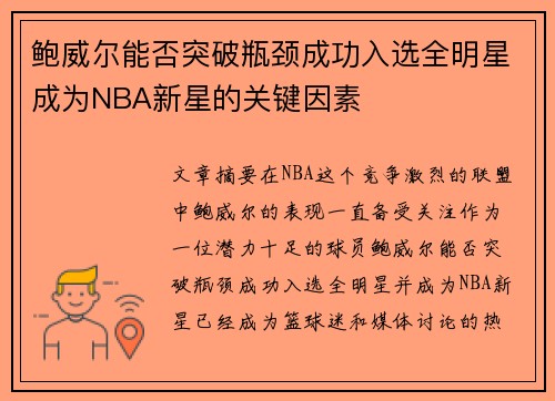 鲍威尔能否突破瓶颈成功入选全明星成为NBA新星的关键因素