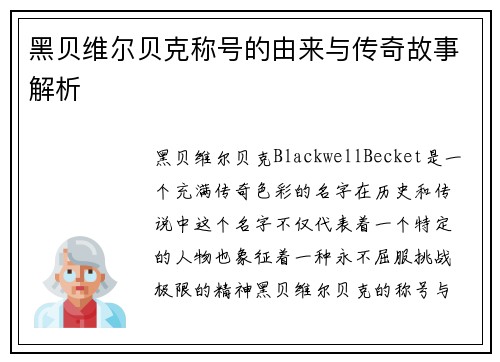黑贝维尔贝克称号的由来与传奇故事解析