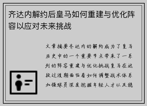 齐达内解约后皇马如何重建与优化阵容以应对未来挑战