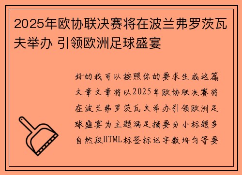2025年欧协联决赛将在波兰弗罗茨瓦夫举办 引领欧洲足球盛宴 2025年欧协联决赛将在波兰弗罗茨瓦夫举办 引领欧洲足球盛宴