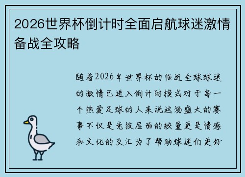 2026世界杯倒计时全面启航球迷激情备战全攻略 2026世界杯倒计时全面启航球迷激情备战全攻略