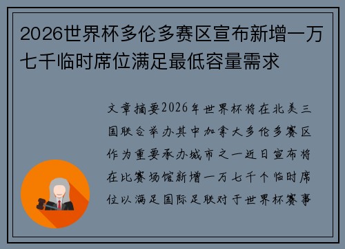 2026世界杯多伦多赛区宣布新增一万七千临时席位满足最低容量需求