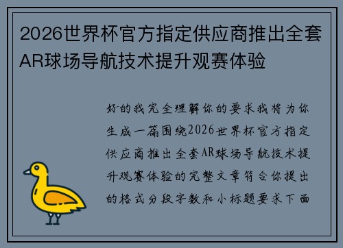 2026世界杯官方指定供应商推出全套AR球场导航技术提升观赛体验