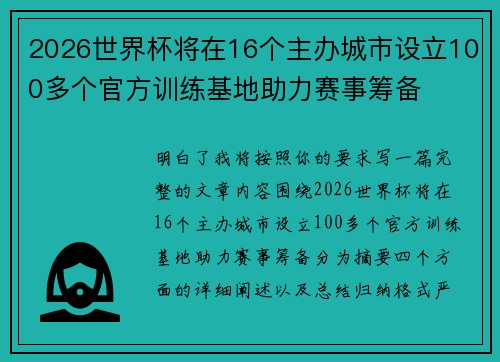 2026世界杯将在16个主办城市设立100多个官方训练基地助力赛事筹备