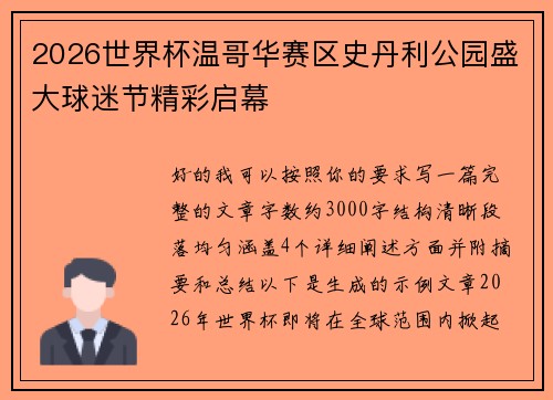 2026世界杯温哥华赛区史丹利公园盛大球迷节精彩启幕