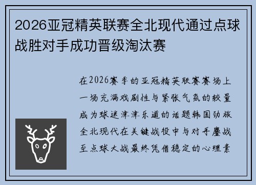 2026亚冠精英联赛全北现代通过点球战胜对手成功晋级淘汰赛