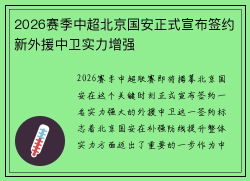 2026赛季中超北京国安正式宣布签约新外援中卫实力增强 2026赛季中超北京国安正式宣布签约新外援中卫实力增强