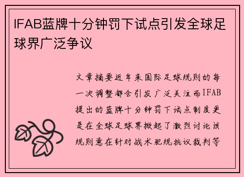 IFAB蓝牌十分钟罚下试点引发全球足球界广泛争议