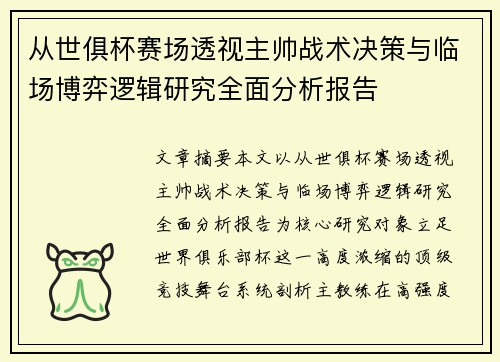 从世俱杯赛场透视主帅战术决策与临场博弈逻辑研究全面分析报告 从世俱杯赛场透视主帅战术决策与临场博弈逻辑研究全面分析报告