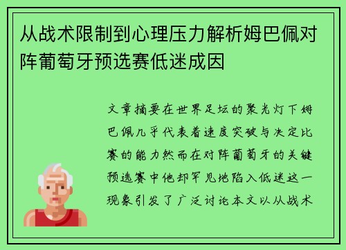 从战术限制到心理压力解析姆巴佩对阵葡萄牙预选赛低迷成因 从战术限制到心理压力解析姆巴佩对阵葡萄牙预选赛低迷成因