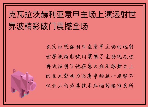 克瓦拉茨赫利亚意甲主场上演远射世界波精彩破门震撼全场
