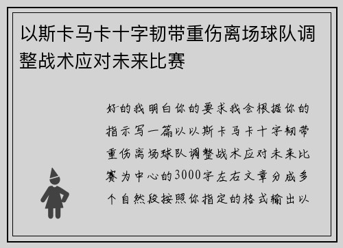 以斯卡马卡十字韧带重伤离场球队调整战术应对未来比赛