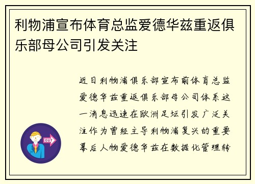 利物浦宣布体育总监爱德华兹重返俱乐部母公司引发关注