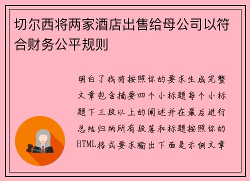 切尔西将两家酒店出售给母公司以符合财务公平规则