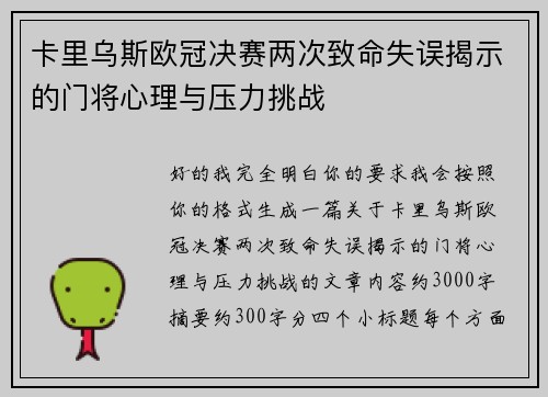 卡里乌斯欧冠决赛两次致命失误揭示的门将心理与压力挑战