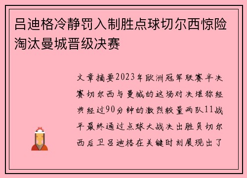 吕迪格冷静罚入制胜点球切尔西惊险淘汰曼城晋级决赛 吕迪格冷静罚入制胜点球切尔西惊险淘汰曼城晋级决赛