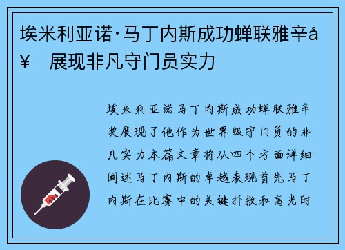 埃米利亚诺·马丁内斯成功蝉联雅辛奖展现非凡守门员实力 埃米利亚诺·马丁内斯成功蝉联雅辛奖展现非凡守门员实力