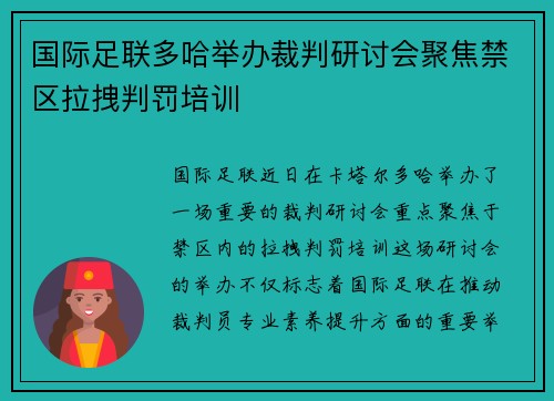国际足联多哈举办裁判研讨会聚焦禁区拉拽判罚培训 国际足联多哈举办裁判研讨会聚焦禁区拉拽判罚培训