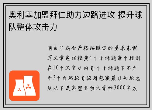 奥利塞加盟拜仁助力边路进攻 提升球队整体攻击力