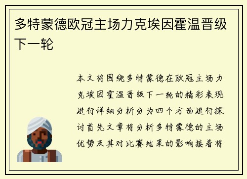 多特蒙德欧冠主场力克埃因霍温晋级下一轮