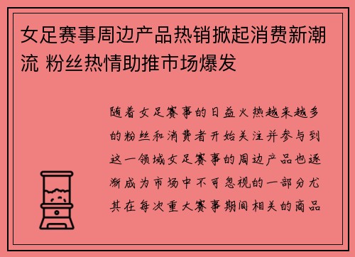 女足赛事周边产品热销掀起消费新潮流 粉丝热情助推市场爆发