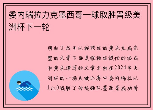 委内瑞拉力克墨西哥一球取胜晋级美洲杯下一轮 委内瑞拉力克墨西哥一球取胜晋级美洲杯下一轮